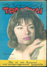 Το Ελληνικό Τραγούδι, αρ. 212, Ιανουάριος 1963