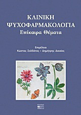 Κλινική ψυχοφαρμακολογία: Επίκαιρα θέματα