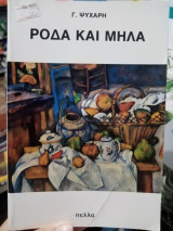Ρόδα και μήλα