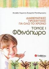 Διαθεματικές προσεγγίσεις για όλο το χρόνο- Φθινόπωρο