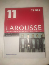 Larousse μεγάλη θεματική εγκυκλοπαίδεια τόμος 11