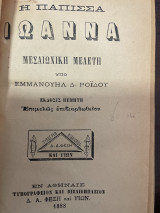 Η παπισσα Ιωάννα (μεσαιωνική μελέτη)