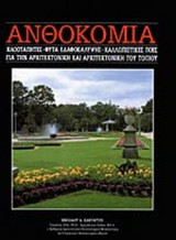 ΑΝΘΟΚΟΜΙΑ (ΔΕΚΑΤΟΣ ΤΟΜΟΣ)