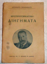 Χριστουγεννιάτικα διηγήματα Αλέξανδρος Παπαδιαμάντης 1918 Η .Δίκαιος
