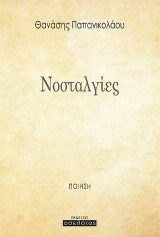 Νοσταλγίες