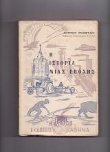 Η Ιστορία Μιας Εποχής
