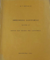 Σημειώσεις Λαογραφίας, Τεύχος Α΄