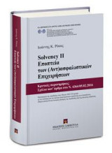 SOLVENCY II - Εποπτεία των (Αντ)ασφαλιστικών Επιχειρήσεων