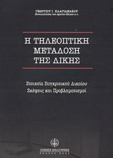Η τηλεοπτική μετάδοση της δίκης