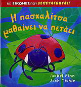 Η πασχαλίτσα μαθαίνει να πετάει