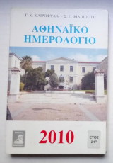 Αθηναϊκό Ημερολόγιο 2010 (Εικονογραφημένο) Έτος 21ο