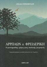 Αρρπαών και Φρειδερίκη: Ο μυστηριώδης γρίφος μιας παιδικής ζωγραφιάς