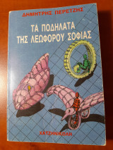 Τα ποδήλατα της λεωφόρου Σοφίας