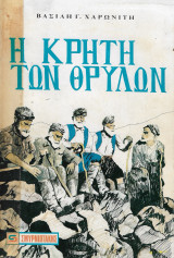 Η Κρήτη των θρύλων (τ. Α΄) (Σμυρνιωτάκης, 1986 - 1η έκδ.)