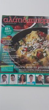Αλάτι & πιπέρι τεύχος 5