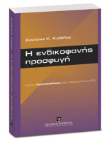 Η ενδικοφανής προσφυγή