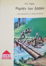 Ρομπέν των δασών