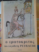 Ο Ερωτόκριτος του λογοθέτη Petrache