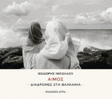 Αίμος: Διαδρομές στα Βαλκάνια