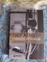 Ο καθρέπτης των δεινών μας
