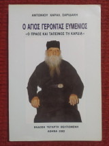 Ο άγιος γέροντας Ευμένιος