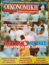 Οικονομική και Βιομηχανική Επιθεώρηση - Νοέμβριος 1999