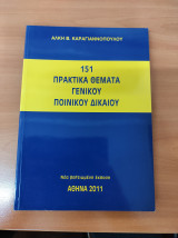 151 Πρακτικά Θέματα Γενικού Ποινικού Δικαίου
