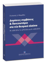 Δημόσιες συμβάσεις & Πανεπιστήμιο στο νέο θεσμικό πλαίσιο: Ν. 4281/2014 - Ν. 4270/2014 - Ν. 4009/2011