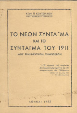 Το νέον Σύνταγμα και το Σύνταγμα του 1911