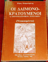 Οι δαιμονοκρατουμενοι η σιωνομασονικος ιχνευμων 1987 κυρος κοσμοποριτης