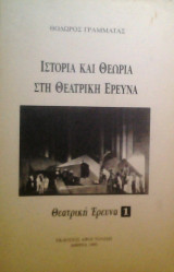 ΙΣΤΟΡΙΑ ΚΑΙ ΘΕΩΡΙΑ ΣΤΗ ΘΕΑΤΡΙΚΗ ΕΡΕΥΝΑ