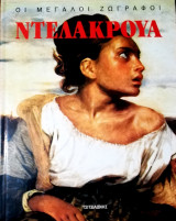 Οι μεγάλοι ζωγράφοι Ντελακρουά