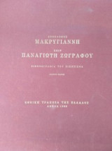 Στοχασμός Μακρυγιάννη Χειρ Παναγιώτη Ζωγράφου εικονογραφία του εικοσιένα