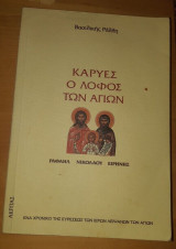 Καρυές, ο λόφος των Αγίων Βασιλική Ράλλη Ακριτας