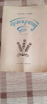 Αρποκρατης
