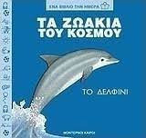 Τα ζωάκια του κόσμου Το Δελφίνι