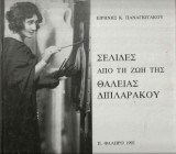 Σελίδες από τη ζωή της Θάλειας Διπλαράκου
