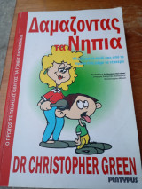 Δαμάζοντας τα νήπια