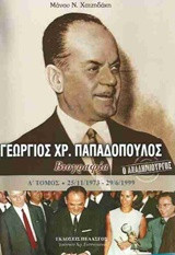 Γεώργιος Χρ. Παπαδόπουλος, ἡ βιογραφία του: Δ’ Τόμος: Ὁ Ἀναδημιουργός - 25/11/1973 ἔως 29/6/1999