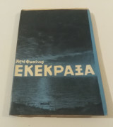 Εκεκραξα