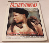 Περιοδικό Ταξιδεύοντας - 5 ευρώ