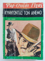 Κυνηγώντας τον άνεμο Φαρ-Ουέστ Γϊγας Νο 62