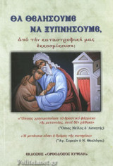 ΘΑ ΘΕΛΗΣΟΥΜΕ ΝΑ ΞΥΠΝΗΣΟΥΜΕ, ΑΠΟ ΤΗΝ ΚΑΤΑΣΤΡΟΦΙΚΗ ΜΑΣ ΕΚΚΟΣΜΙΚΕΥΣΗ;