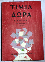 Τιμια δωρα 1969 γ.αθανας εστια