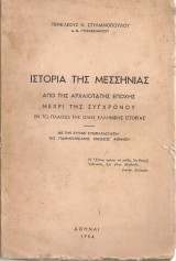 Ιστορία της Μεσσηνίας από της αρχαιοτάτης εποχής μέχρι της συγχρόνου, εν τω πλαισίω της όλης ελληνικής ιστορίας
