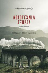 Λογοτεχνία Εξπρές