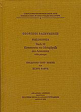 Philosophia Buch 10: Kommentar zur Metaphysik des Aristoteles. Editio princeps.