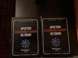 Άριστον Ελληνικό Αγγλικό Λεξικό Michigan Press 2 τόμοι