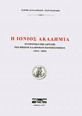 Η ΙΟΝΙΟΣ ΑΚΑΔΗΜΙΑ