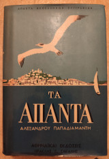 Τα Άπαντα Αλεξάνδρου Παπαδιαμάντη 6 τόμοι